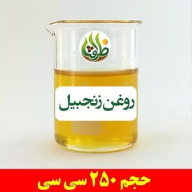 تصویر روغن زنجبیل اصل ظرافت 250 سی سی 