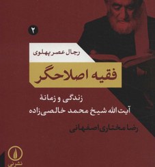 تصویر فقیه اصلاحگر؛زندگی و زمانه آیت الله شیخ محمد خالصی زاده (رجال عصر پهلوی 2) 