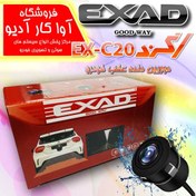تصویر دوربین دنده عقب اگزد مدل EX-C20 دو حالته 