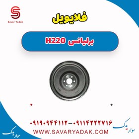 تصویر فلایویل برلیانس H220 