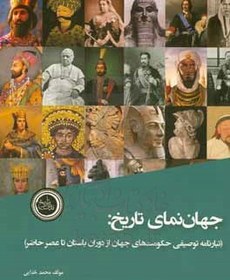 تصویر جهان نمای تاریخ (تبارنامه توصیفی حکومت های جهان از دوران باستان تا عصر حاضر) 