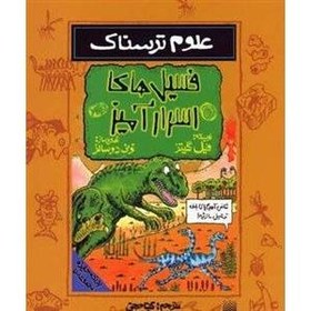 تصویر فسیل‌های اسرارآمیز (علوم ترسناک) 