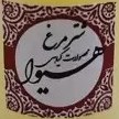 تصویر روغن شتر مرغ هیوا (20گرم) 