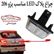 تصویر چراغ پلاک LED مناسب 206 و 207 بسته 2عددی 