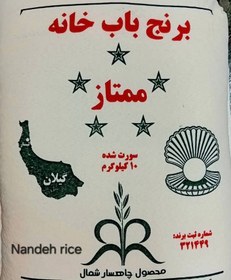 تصویر برنج باب خانه معطر دانه بلند وزن 10 کیلویی برنج عطری دارد 10 کیلویی 00 سفید بینام کامل نانده