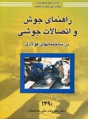 تصویر راهنمای جوش و اتصالات جوشی در ساختمان‌های فولادی راهنمای جوش و اتصالات جوشی در ساختمان‌های فولادی