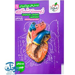 تصویر کتاب تست زیست شناسی پایه دهم ویژه کنکور ۱۴۰۶ و ۱۴۰۷ خیلی سبز 