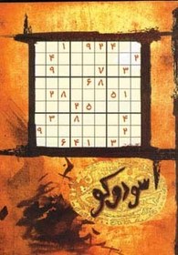 تصویر جدول سودوکو 