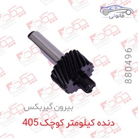 تصویر دنده کیلومتر کوچک 405 بیرون گیربکس 