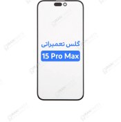 تصویر گلس تعمیراتی آیفون APPLE IPHONE 15 PRO MAX اورجینال با OCA APPLE IPHONE 15 PRO MAX GLASS TOUCH + OCA