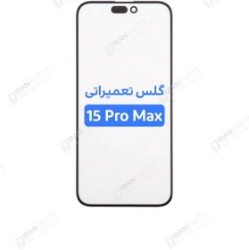 تصویر گلس تعمیراتی آیفون 15پرو مکس + oca - اورجینال اپل glass iphone 15pro max