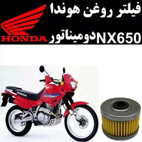 تصویر فیلتر روغن هوندا NX 650 دومیناتور 