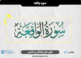 تصویر سابلیمینال سوره واقعه 