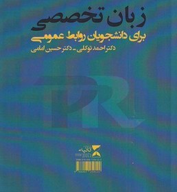 تصویر کتاب زبان تخصصی برای دانشجویان روابط عمومی اثر دكتر احمد توكلی، حسین امامی انتشارات ثانیه 