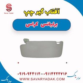 تصویر آفتاب گیر چپ برلیانس کراس 