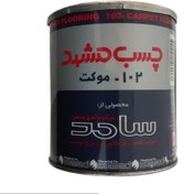 تصویر چسب موکت مشهد مدل 102 وزن 650گرم 