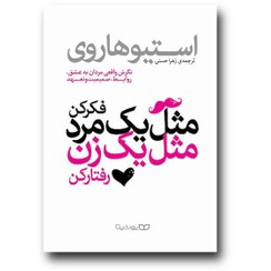 تصویر مثل یک زن فکر کن مثل یک مرد رفتار کن 