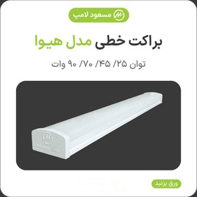 تصویر چراغ خطی روکار براکت دیواری ال ای دی ۴۵ وات مدل هیوا LED LINER