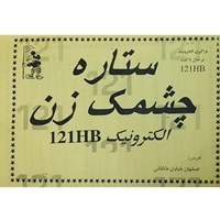 تصویر کیت ستاره چشمک زن با 5 دیود نورانی (LED) (عمده فروشی) 