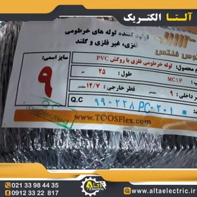 تصویر لوله خرطومی فلزی روکشدار MC1P توس فلکس سایز 9 