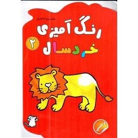 تصویر رنگ آمیزی خردسال 2 (2 تا 5 سال) 