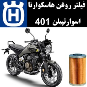 تصویر فیلتر روغن هاسکوارنا اسوارتپیلن 401 