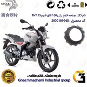 تصویر صفحه کلاچ موتورسیکلت کد 3500 مناسب برای بنلی 150 اتاق قدیم BENELLI TNT 15 نیکران موتور 