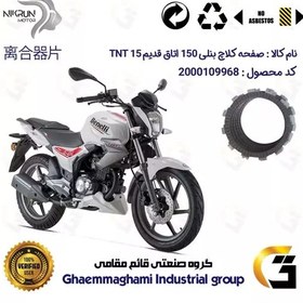 تصویر صفحه کلاچ موتورسیکلت کد 3500 مناسب برای بنلی 150 اتاق قدیم BENELLI TNT 15 نیکران موتور 