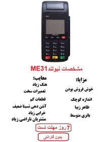 تصویر کارتخوان سیار نیولند مدل ME31 (استوک) ا Newland ME31 POS Terminal+(فعالسازی رایگان+ارسال رایگان+کد مالیاتی رایگان+سیمکارت رایگان) (گلد) 