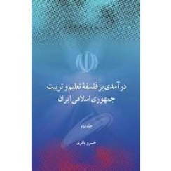 تصویر ‫درآمدی بر فلسفه تعلیم و تربیت جمهوری اسلامی ایران ( جلد دوم) - فروشگاه اینترنتی فجر تهران‬ 