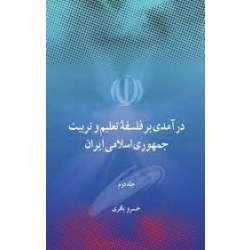 تصویر ‫درآمدی بر فلسفه تعلیم و تربیت جمهوری اسلامی ایران ( جلد دوم) - فروشگاه اینترنتی فجر تهران‬ 