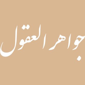 تصویر جواهر العقول 