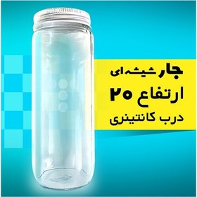 تصویر جار شیشه ای 32 عددی ارتفاع 20 درب کانتبنری 