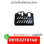 تصویر سینی زیر موتور فیدلیتی فابریکی 