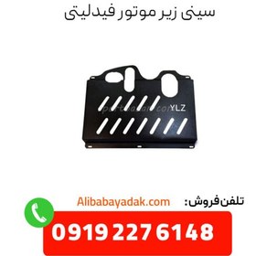 تصویر سینی زیر موتور فیدلیتی فابریکی 