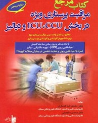 تصویر کتاب مرجع مراقبت پرستاری ویژه در بخش ICU و CCU و دیالیز ویرایش پنجم بشری 
