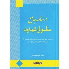 تصویر کتاب درسنامه جامع حقوق تجارت دکتر جواد معتمدی |