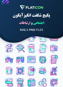 تصویر دانلود مجموعه آیکون لایه باز اجتماعی و ارتباطات (شماره 12) 