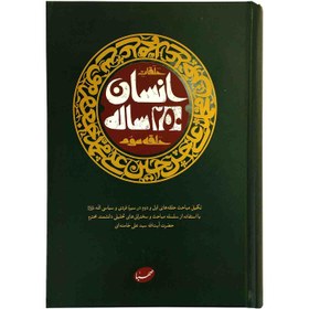 تصویر انسان 250 ساله - حلقه سوم ( تکمیل مباحث حلقه های اول و دوم در سیره فردی و سیاسی ائمه علیهم السلام فرهنگی تربیتی - ادبیات و معصومین صلوات الله علیهم