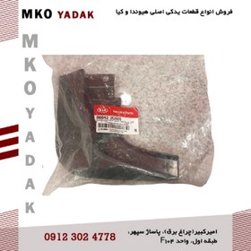 تصویر گلپخش کن عقب راست اپتیما ۲۰۱۰ اصلی – 868422G500 