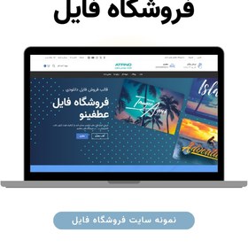 تصویر راه اندازی فروشگاه اینترنتی (اینماد، ترب، درگاه پرداخت) 