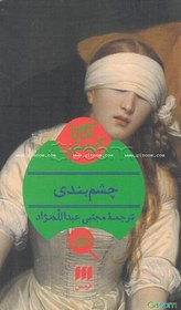 تصویر چشم‌بندی 