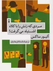 تصویر مردي كه زنش را با كلاه اشتباه مي‌گرفت مردي كه زنش را با كلاه اشتباه مي‌گرفت