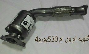 تصویر کاتالیزور خودرو ام وی ام گلویی MVM 530 یورو4 