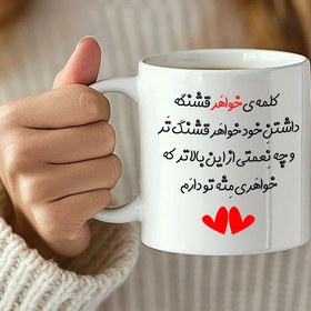 تصویر ماگ سرامیکی سفید با چاپ طرح خواهر 