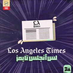 تصویر خرید اشتراک Los Angeles Times پرمیوم دسترسی به اخبار و مقالات معتبر آمریکا 