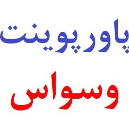 تصویر پاورپوینت وسواس 
