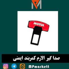 تصویر صدا گیر الارم کمربند ایمنی خودرو موتول مناسب برای کی ام سی KMC K7 