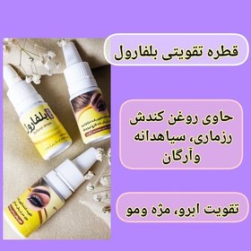 تصویر قطره بلفارول طبیعی با ارسال رایگان، تقویت کننده رویش و رشد ابروها، مژه، ریش و مو، رفع شوره و قارچ مژه، ابرو، ریش و مو 