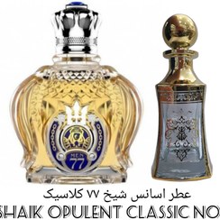 تصویر اسانس عطر شیخ کلاسیک شماره ۷۷ ژیوادان سوییس - ۱۰ میل Shaik Opulent Classic No 77